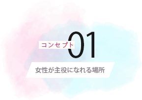コンセプト 女性が主役になれる場所