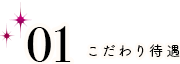 こだわり待遇 個室待機OK(WiFi完備)