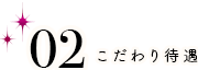 こだわり待遇 自宅&寮待機OK