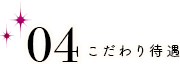 こだわり待遇 アリバイ対策万全