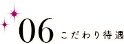 こだわり待遇 毎月性病検査あり