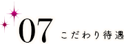 こだわり待遇 主婦シングル子持ち歓迎