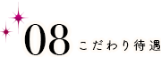 こだわり待遇 社会保険完備