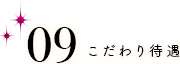 こだわり待遇 生理休暇あり