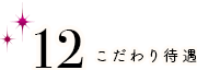 こだわり待遇 日払い・週払いOK