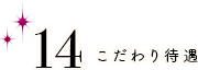 こだわり待遇 出張・オンライン面接