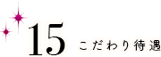 こだわり待遇 講習一切なし