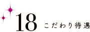 こだわり待遇 完全ゴム着用