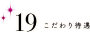 こだわり待遇 手or見るだけ・受け身なし