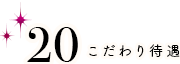 こだわり待遇 裸にならない