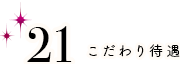 こだわり待遇 早朝営業
