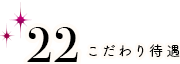 こだわり待遇 深夜営業