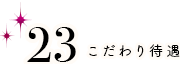 こだわり待遇 バック率70％以上