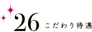 こだわり待遇 副業・Wワーク歓迎