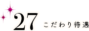 こだわり待遇 面接交通費支給