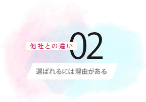 他社との違い 選ばれるには理由がある