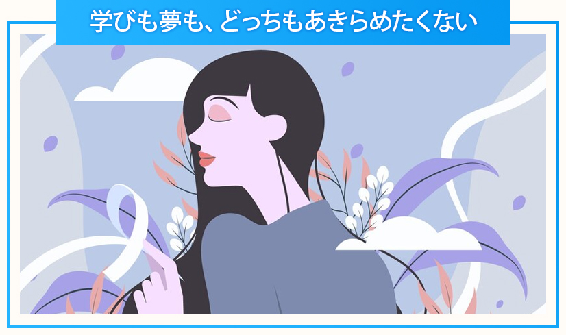 エンタメ 学びも夢も、どっちもあきらめたくない 学生・フリータータイプ