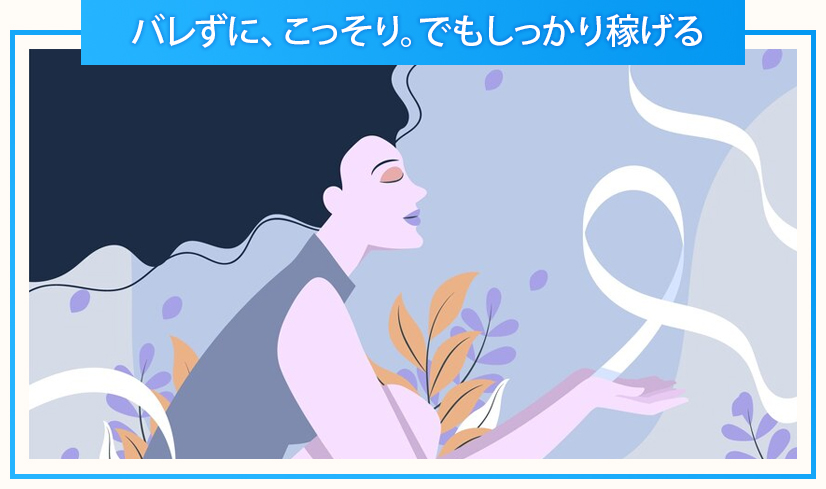 エンタメ バレずに、こっそり。でもしっかり稼げる 副業・OLタイプ
