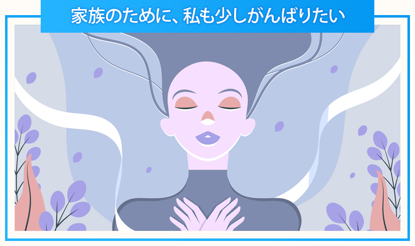 エンタメ 家族のために、私も少しがんばりたい シングルマザー・主婦タイプ