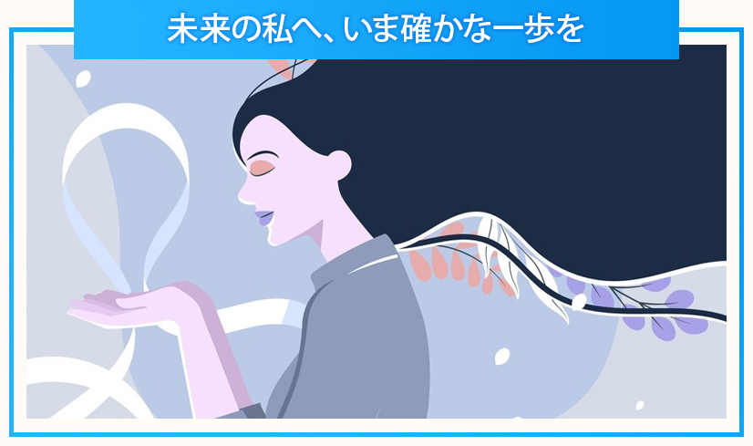 エンタメ 未来の私へ、いま確かな一歩を 自立志向・貯金・独立目標タイプ