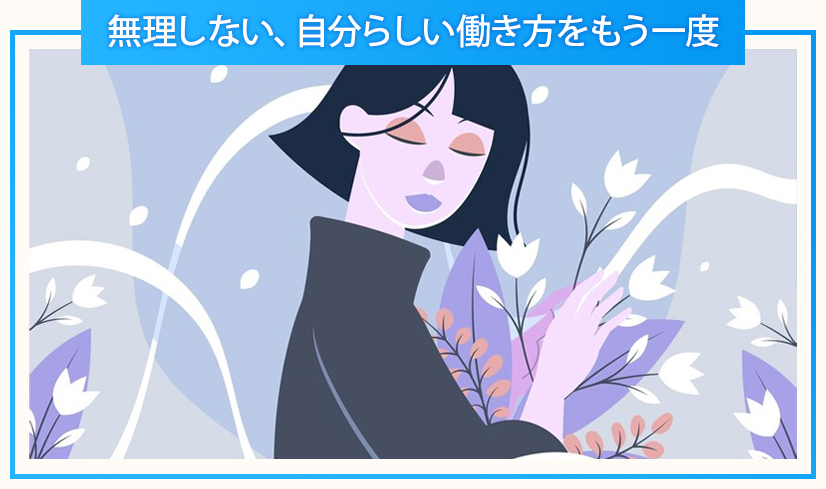 エンタメ 無理しない、自分らしい働き方をもう一度 経験者からの転職・復帰組