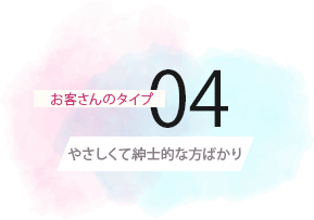 お客さんのタイプ