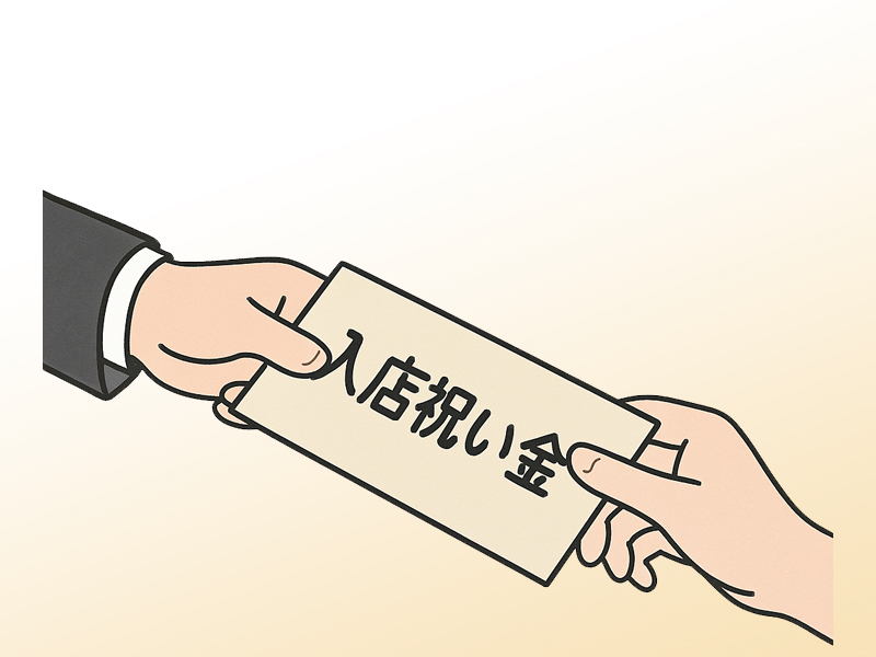 求人に「入店祝い金あり」と書かれていましたが、もらえる条件やタイミングなどを面接で聞いても大丈夫でしょうか？