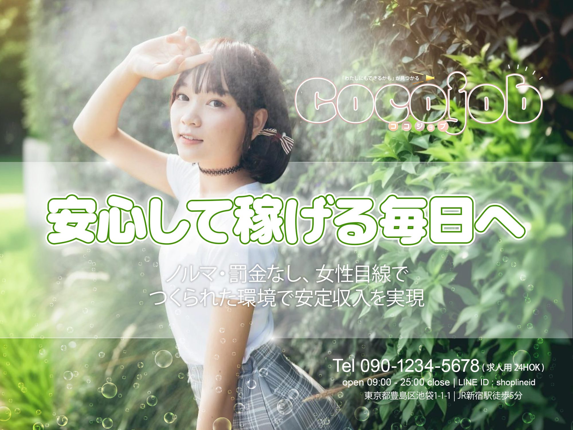 安心して稼げる毎日へ