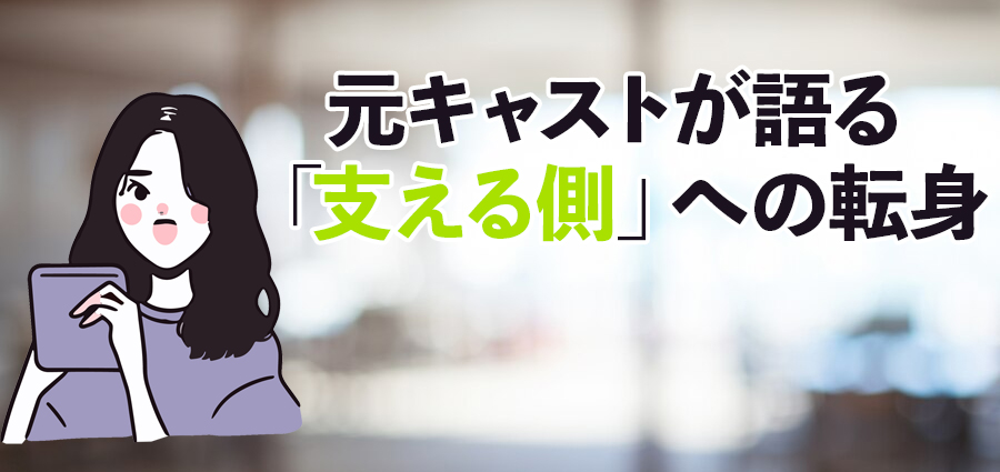 元キャストが語る「支える側」への転身